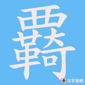 覉字笔顺动画