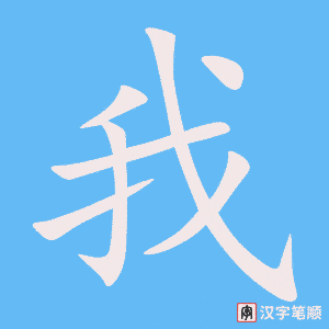 我字笔顺动画