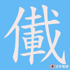 儎字笔顺动画