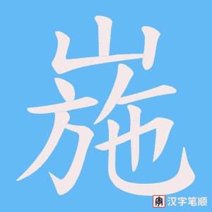 崺字笔顺动画