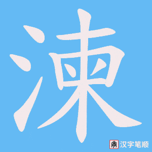 湅字笔顺动画