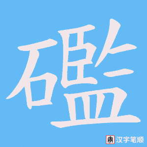 礛字笔顺动画