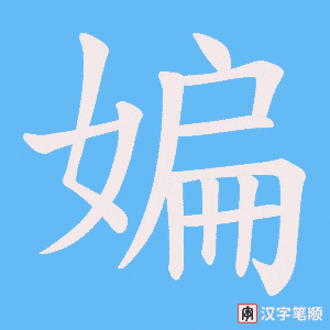 媥字笔顺动画