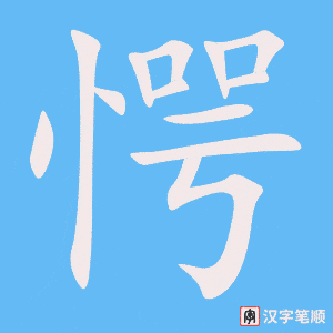 愕字笔顺动画