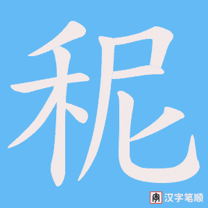 秜字笔顺动画