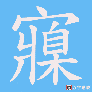 寱字笔顺动画
