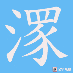 潈字笔顺动画
