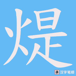 煶字笔顺动画