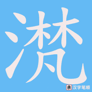 滼字笔顺动画