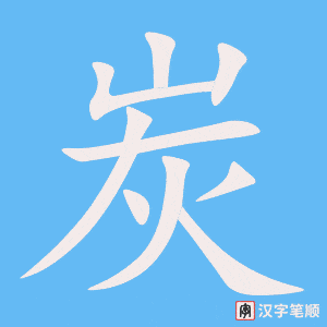 炭字笔顺动画