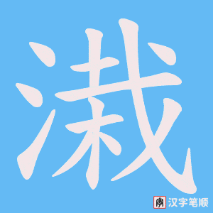 溨字笔顺动画