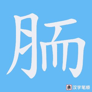 胹字笔顺动画