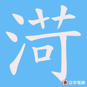 渮字笔顺动画