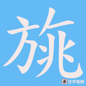 旐字笔顺动画