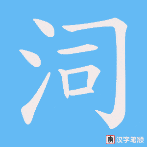 泀字笔顺动画