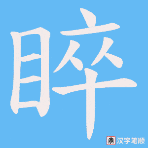 睟字笔顺动画