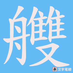 艭字笔顺动画