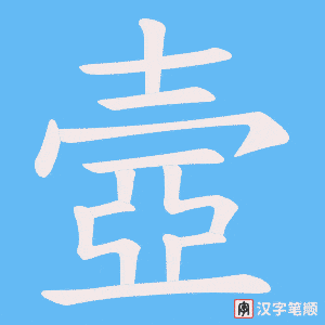 壼字笔顺动画
