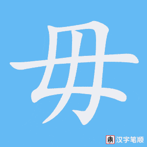 毋字笔顺动画