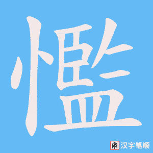 懢字笔顺动画