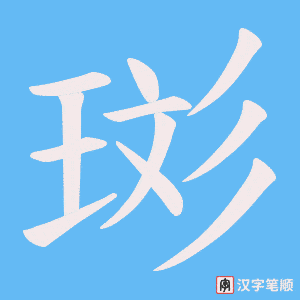 珳字笔顺动画