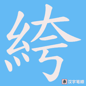 絝字笔顺动画
