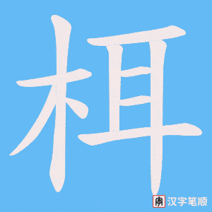 栮字笔顺动画