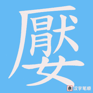 嬮字笔顺动画