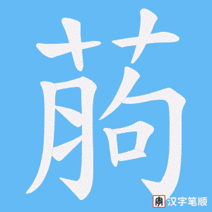 葋字笔顺动画