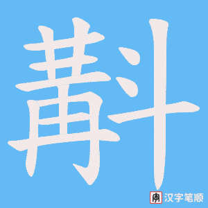 斠字笔顺动画