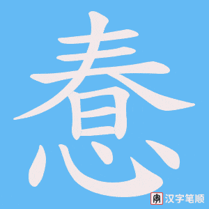 惷字笔顺动画