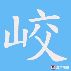 峧字笔顺动画