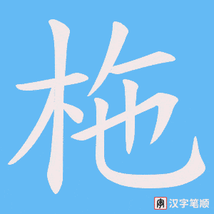 柂字笔顺动画