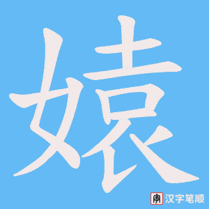 媴字笔顺动画