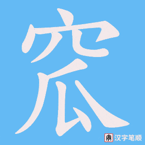 窊字笔顺动画