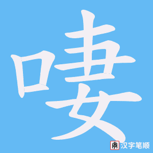 啛字笔顺动画