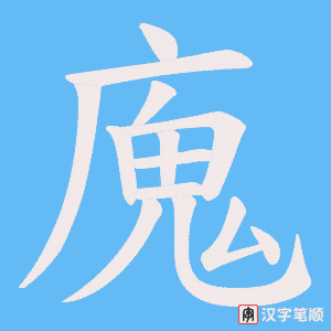 廆字笔顺动画