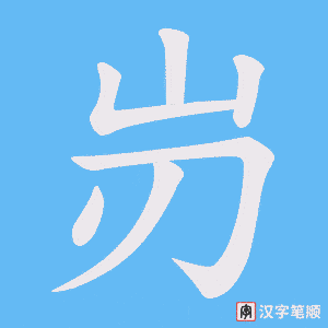 岃字笔顺动画