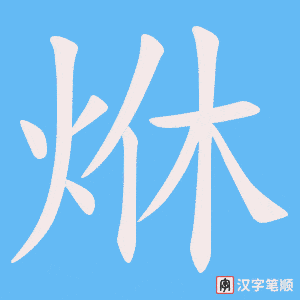 烌字笔顺动画