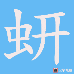 蚈字笔顺动画