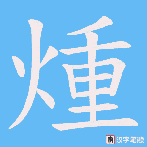 煄字笔顺动画