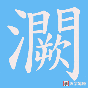 灍字笔顺动画