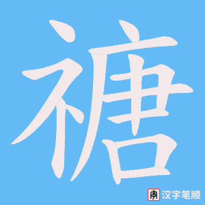 禟字笔顺动画