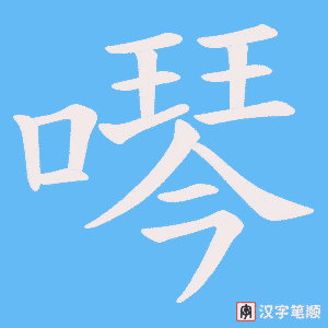 噖字笔顺动画