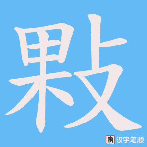 敤字笔顺动画