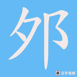 邜字笔顺动画