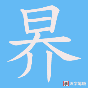 昦字笔顺动画