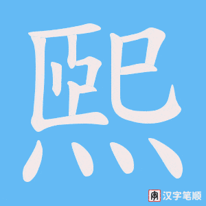 煕字笔顺动画