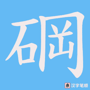 碙字笔顺动画