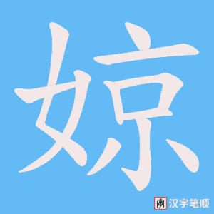 婛字笔顺动画
